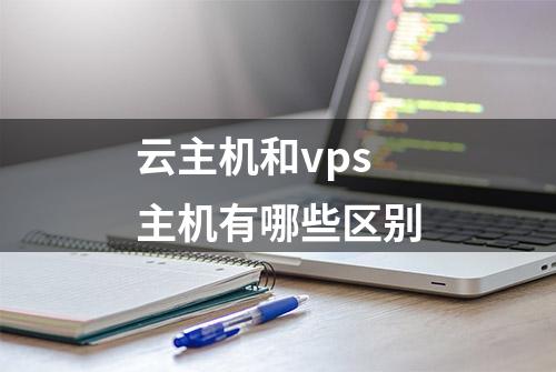 云主机和vps主机有哪些区别