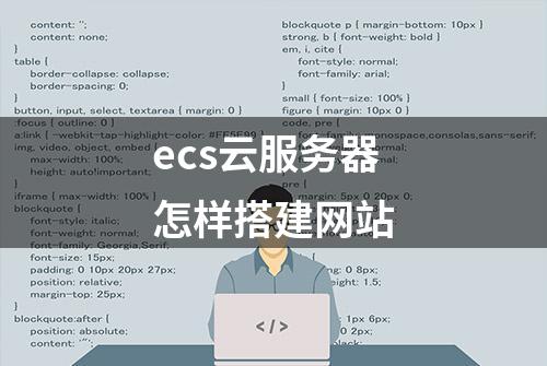 ecs云服务器怎样搭建网站