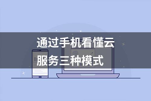 通过手机看懂云服务三种模式