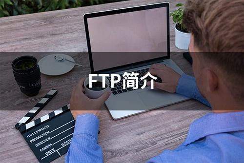 FTP简介