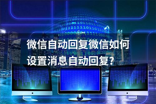 微信自动回复微信如何设置消息自动回复？