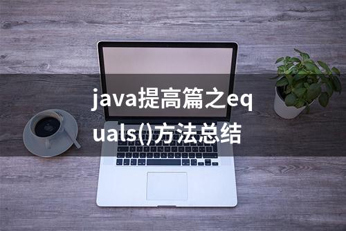 java提高篇之equals()方法总结