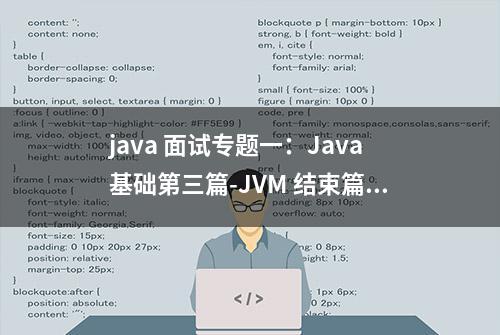 java 面试专题一：Java基础第三篇-JVM 结束篇垃圾回收面试问题