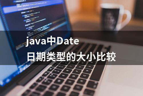 java中Date日期类型的大小比较