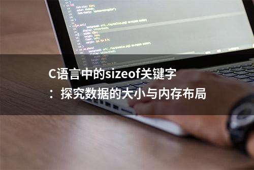 C语言中的sizeof关键字：探究数据的大小与内存布局