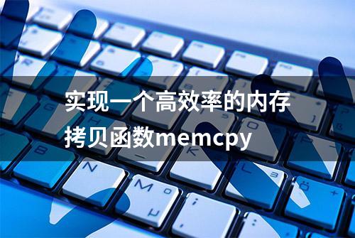 实现一个高效率的内存拷贝函数memcpy