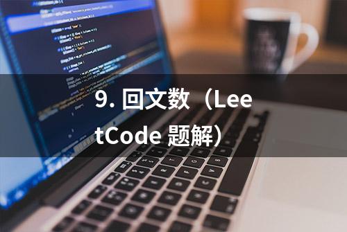 9. 回文数（LeetCode 题解）