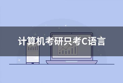 计算机考研只考C语言