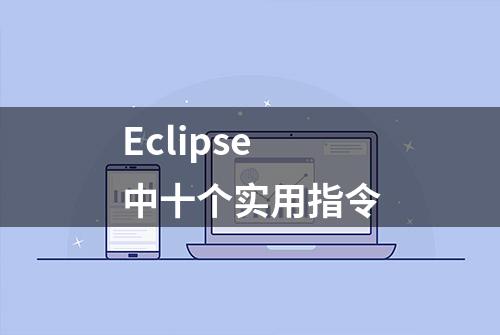 Eclipse中十个实用指令