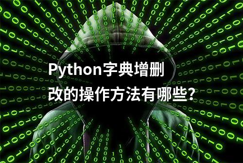 Python字典增删改的操作方法有哪些？