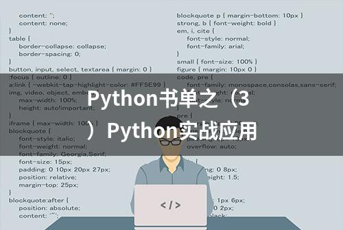 Python书单之（3）Python实战应用