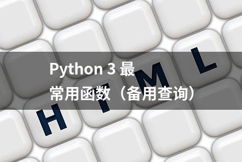 Python 3 最常用函数（备用查询）