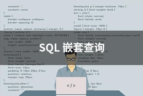 SQL 嵌套查询