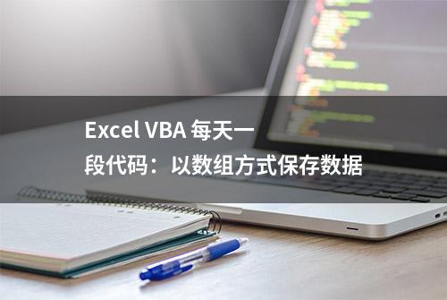 Excel VBA 每天一段代码：以数组方式保存数据