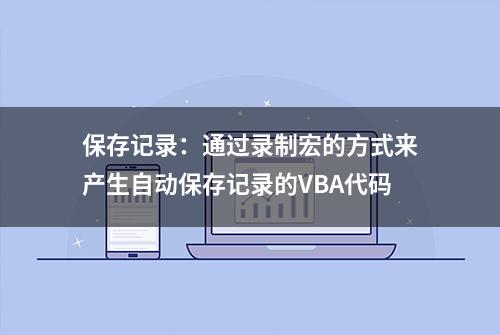 保存记录：通过录制宏的方式来产生自动保存记录的VBA代码