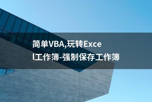 简单VBA,玩转Excel工作簿-强制保存工作簿