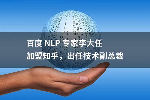 百度 NLP 专家李大任加盟知乎，出任技术副总裁