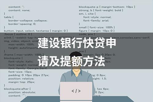 建设银行快贷申请及提额方法