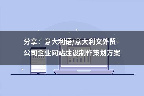 分享：意大利语/意大利文外贸公司企业网站建设制作策划方案