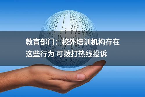 教育部门：校外培训机构存在这些行为 可拨打热线投诉