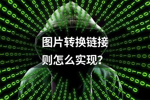 图片转换链接则怎么实现？