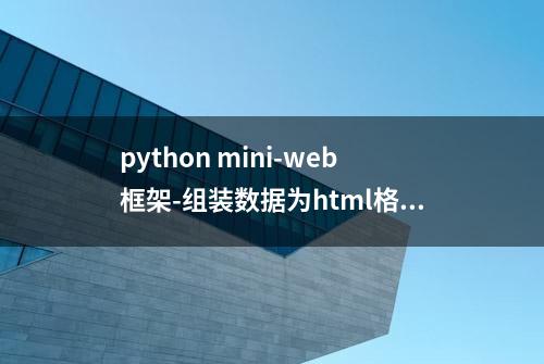 python mini-web框架-组装数据为html格式