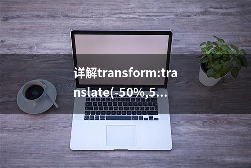 详解transform:translate(-50%,50%)实现水平垂直居中？