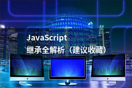 JavaScript 继承全解析（建议收藏）