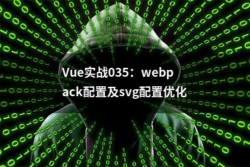 Vue实战035：webpack配置及svg配置优化