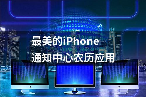 最美的iPhone通知中心农历应用