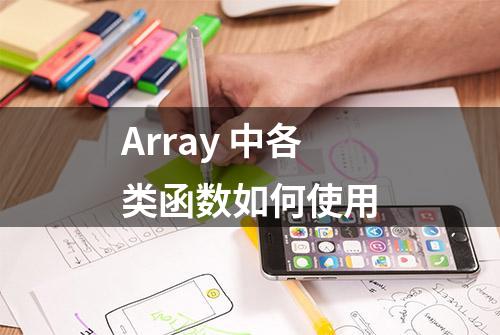 Array 中各类函数如何使用