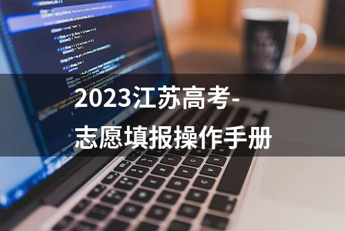 2023江苏高考-志愿填报操作手册