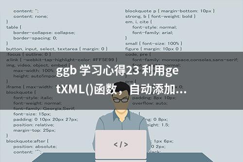 ggb 学习心得23 利用getXML()函数，自动添加脚本实战