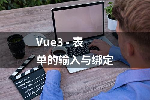 Vue3 - 表单的输入与绑定