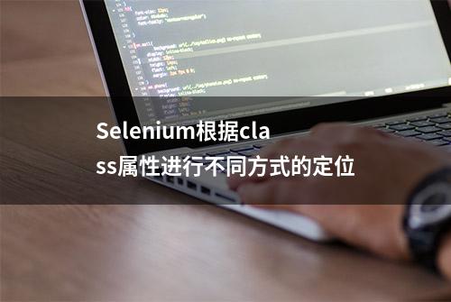 Selenium根据class属性进行不同方式的定位