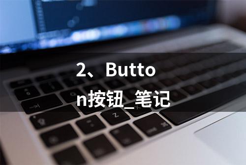 2、Button按钮_笔记