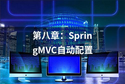 第八章：SpringMVC自动配置