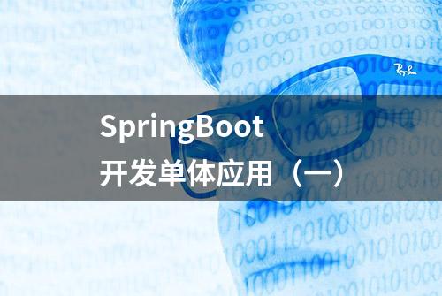 SpringBoot开发单体应用（一）