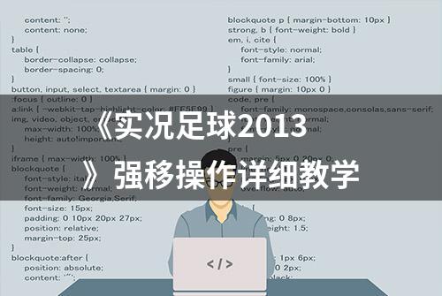 《实况足球2013》强移操作详细教学