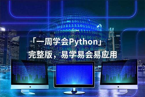 「一周学会Python」完整版，易学易会易应用