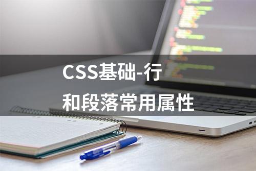 CSS基础-行和段落常用属性