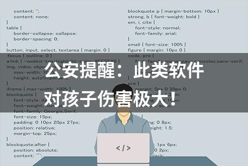 公安提醒：此类软件对孩子伤害极大！