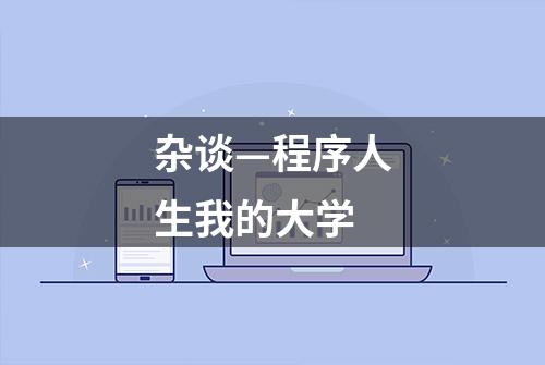 杂谈—程序人生我的大学