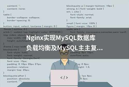 Nginx实现MySQL数据库负载均衡及MySQL主主复制详细步骤