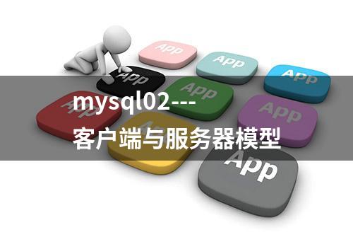 mysql02---客户端与服务器模型