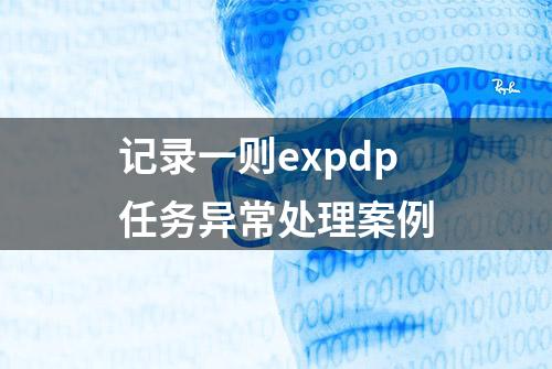 记录一则expdp任务异常处理案例