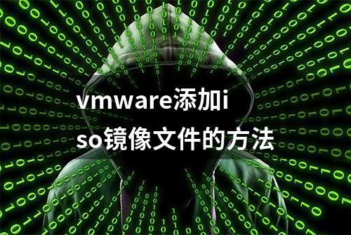 vmware添加iso镜像文件的方法