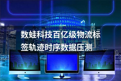 数蛙科技百亿级物流标签轨迹时序数据压测