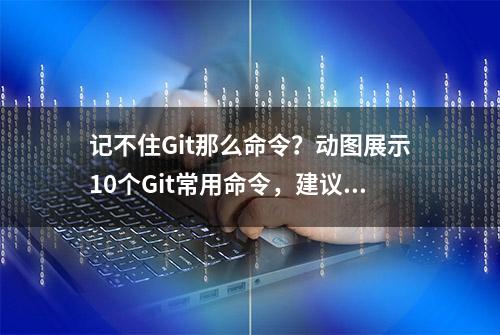 记不住Git那么命令？动图展示10个Git常用命令，建议收藏