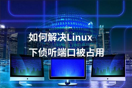 如何解决Linux下侦听端口被占用